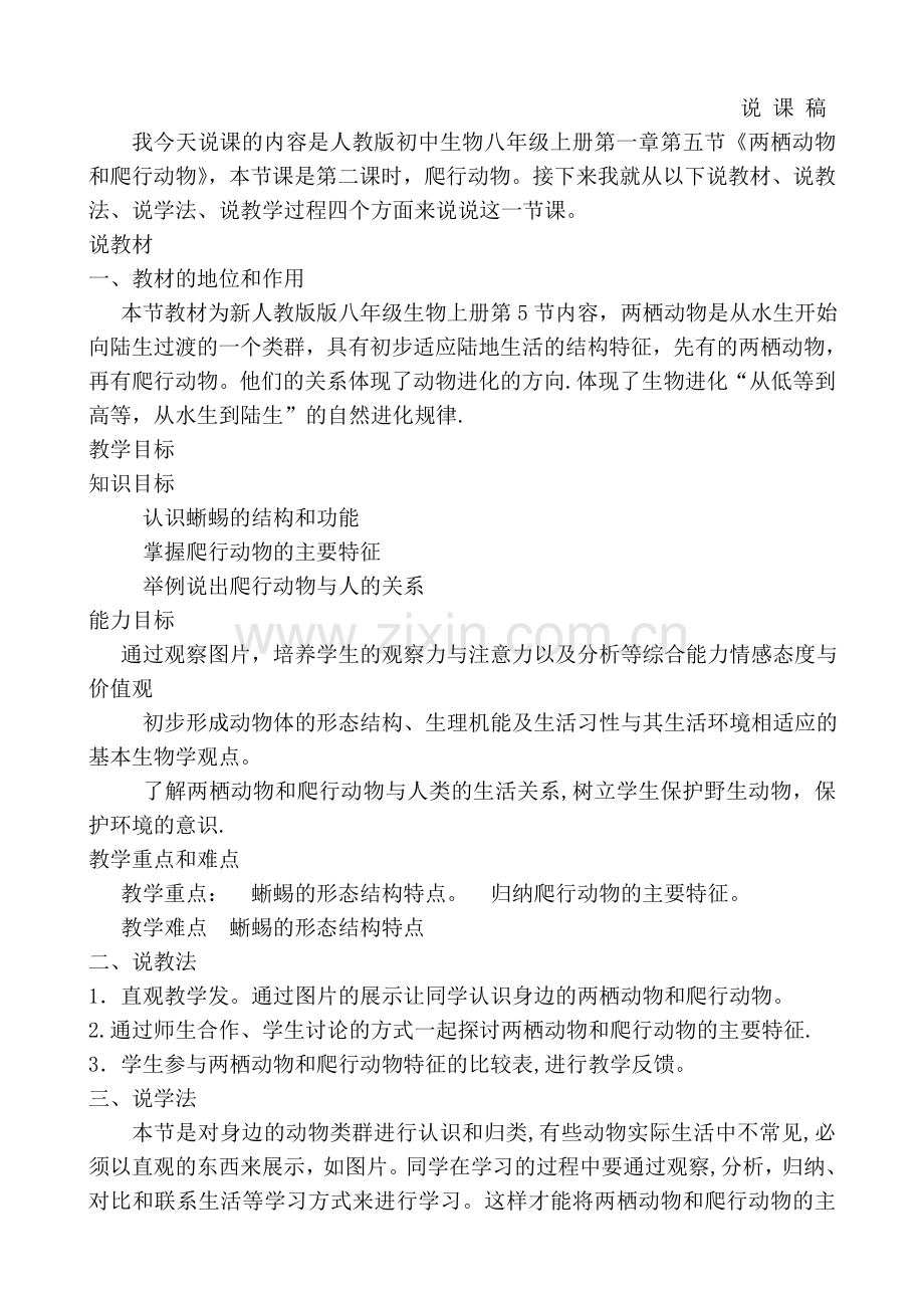人教版初中生物八年级上册两栖动物和爬行动物说课稿.doc_第1页
