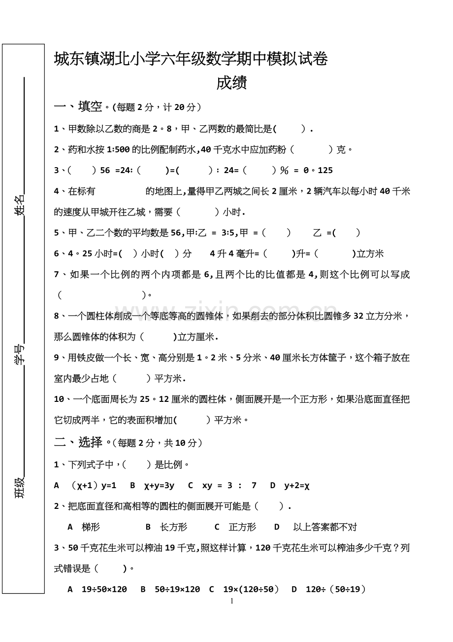 城东镇湖北小学六年级数学期中模拟试卷.doc_第1页