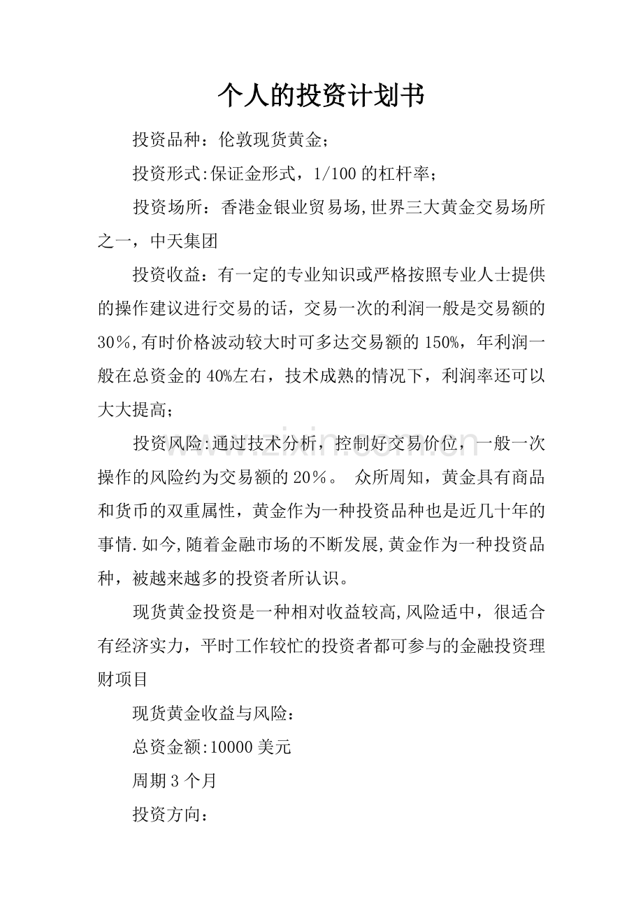 个人的投资计划书.docx_第1页