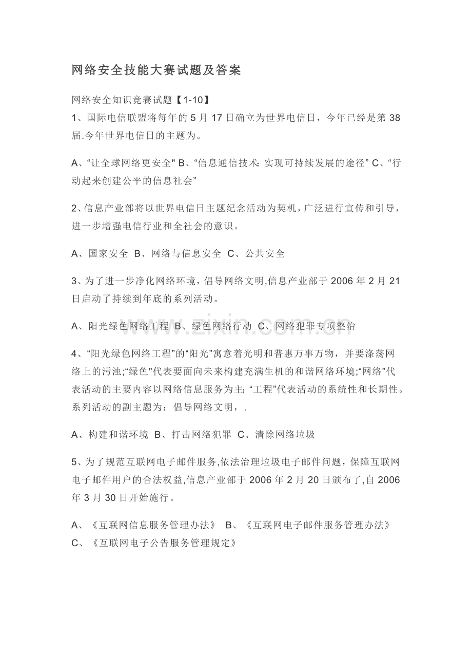 网络安全技能大赛试题.doc_第1页