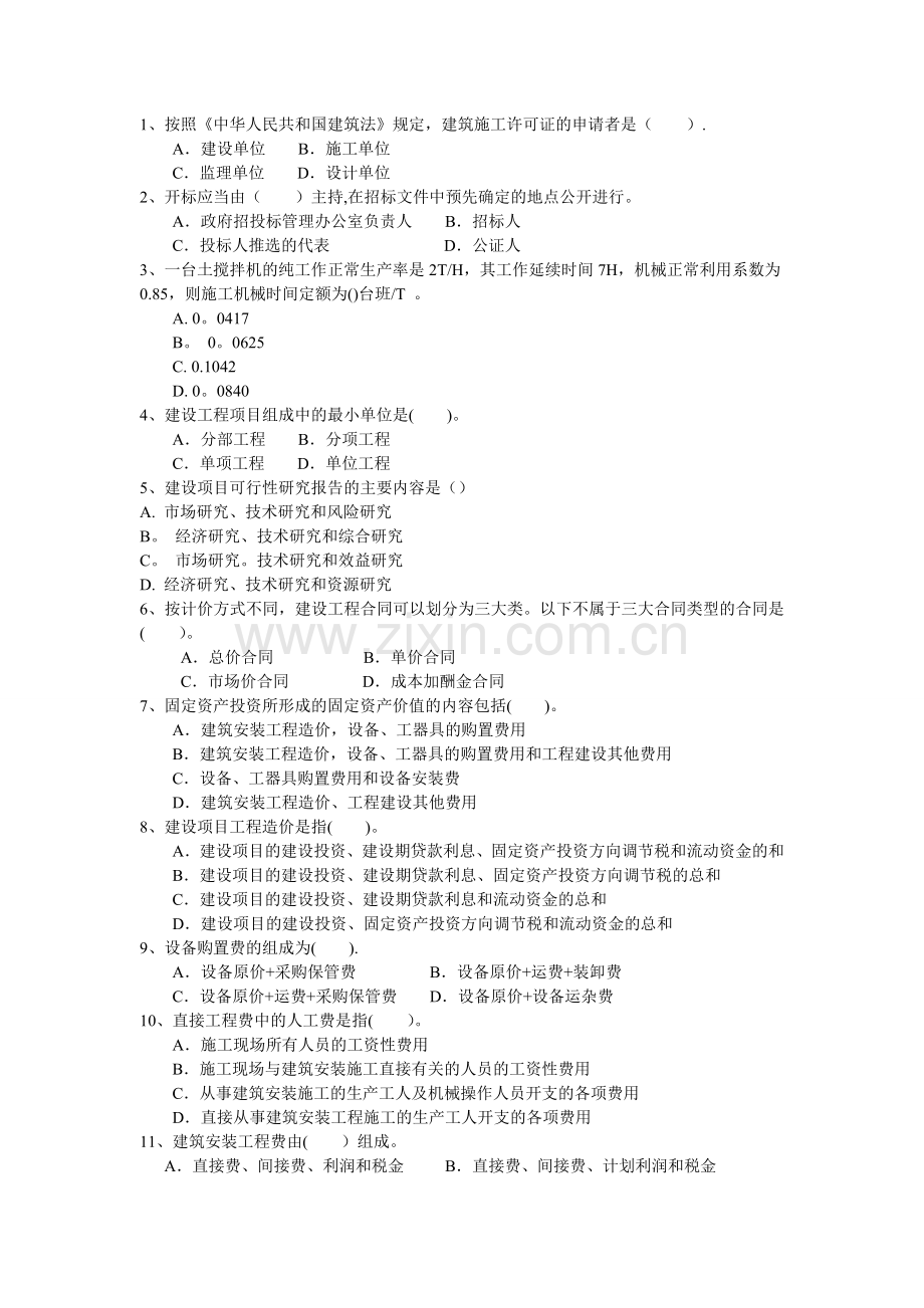 建筑工程造价基础知识.doc_第1页