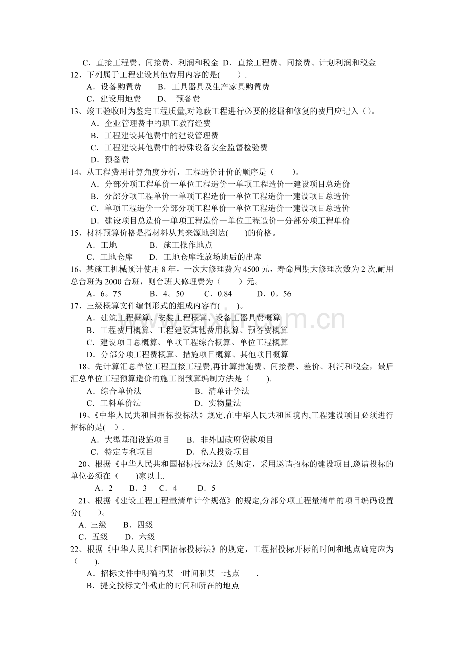 建筑工程造价基础知识.doc_第2页