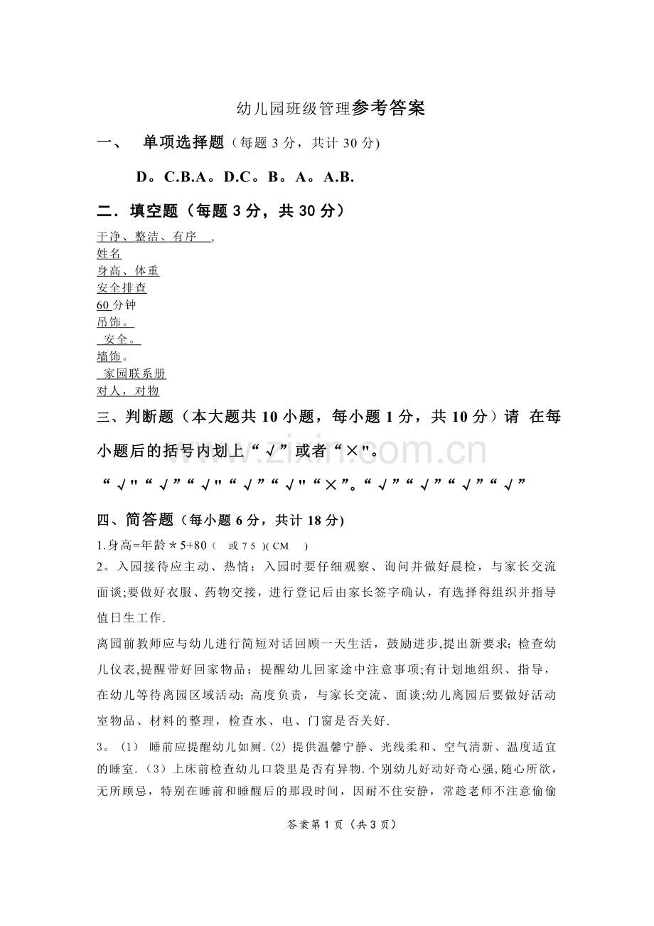 幼儿园班级管理答案.doc_第1页