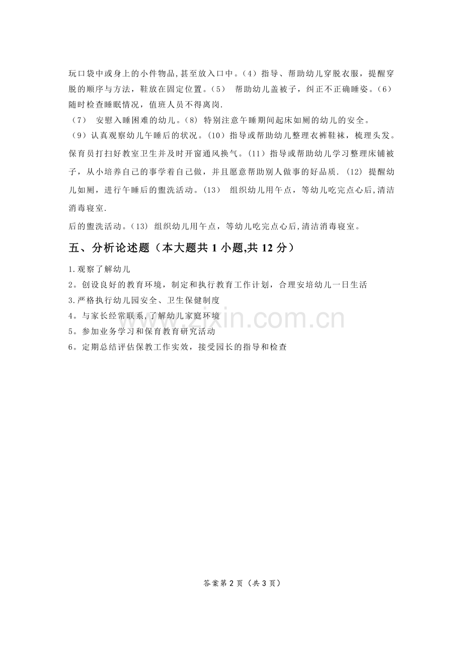 幼儿园班级管理答案.doc_第2页