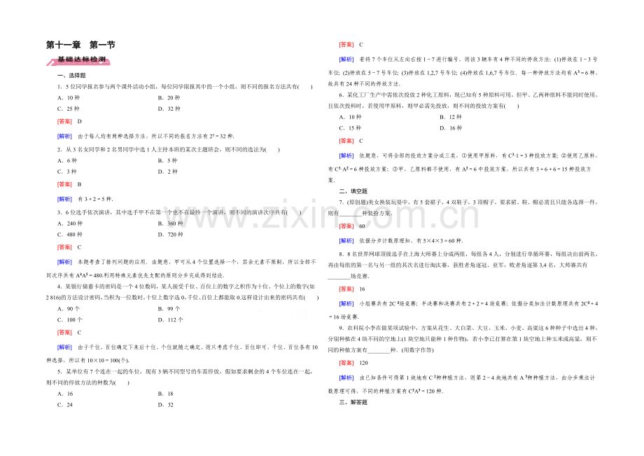 【2022届走向高考】高三数学一轮(北师大版)基础巩固：第11章-第1节-两个计数原理(理).docx_第1页