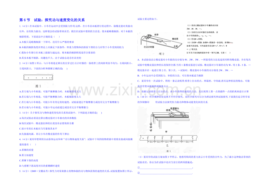 2020年高中物理课时训练(新人教必修二)7.6《实验：探究功与物体速度变化的关系》8.docx_第1页