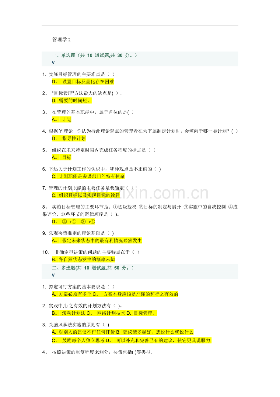 管理学2及答案.doc_第1页