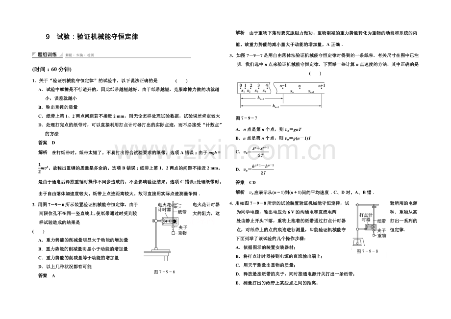 2020-2021学年高中物理题组训练：7.9-实验：验证机械能守恒定律(人教版必修2).docx_第1页