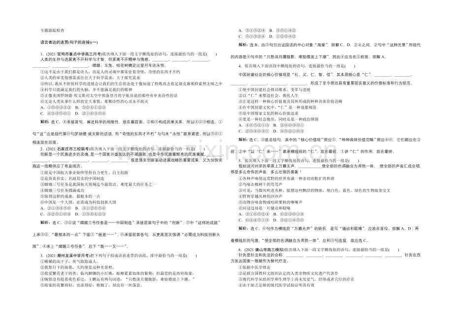 2022届高三大一轮语文(新课标)配套文档：第五部分专题三-语言表达的连贯-专题跟踪检查.docx_第1页