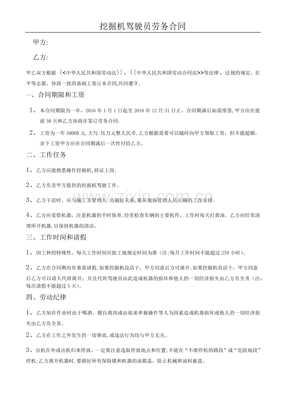 挖掘机驾驶员劳务合同.doc_第1页