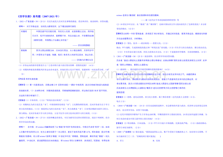 2021版高中历史人教生版考点习题演练-《西学东渐》课内外习题-Word版含答案.docx_第1页