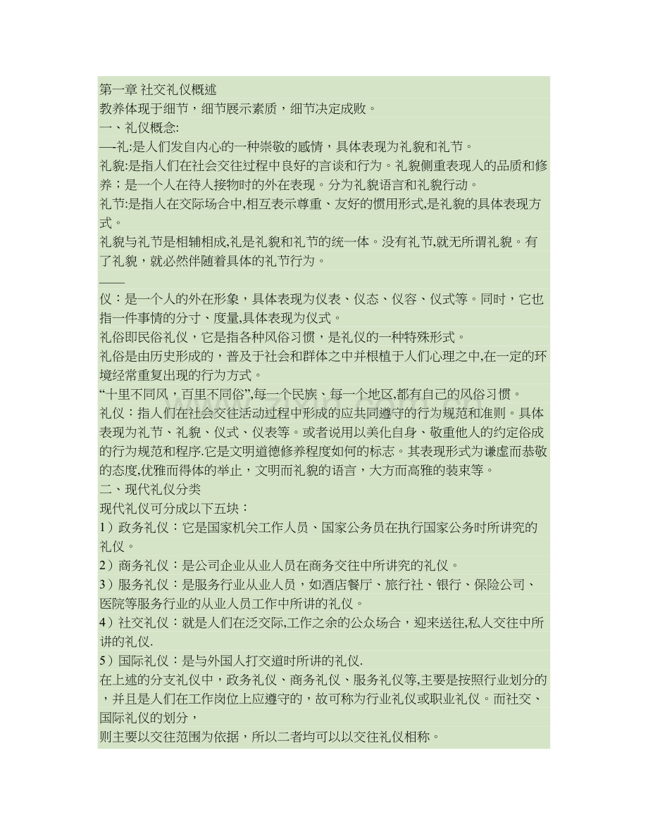 第一章-社交礼仪概述..doc_第1页