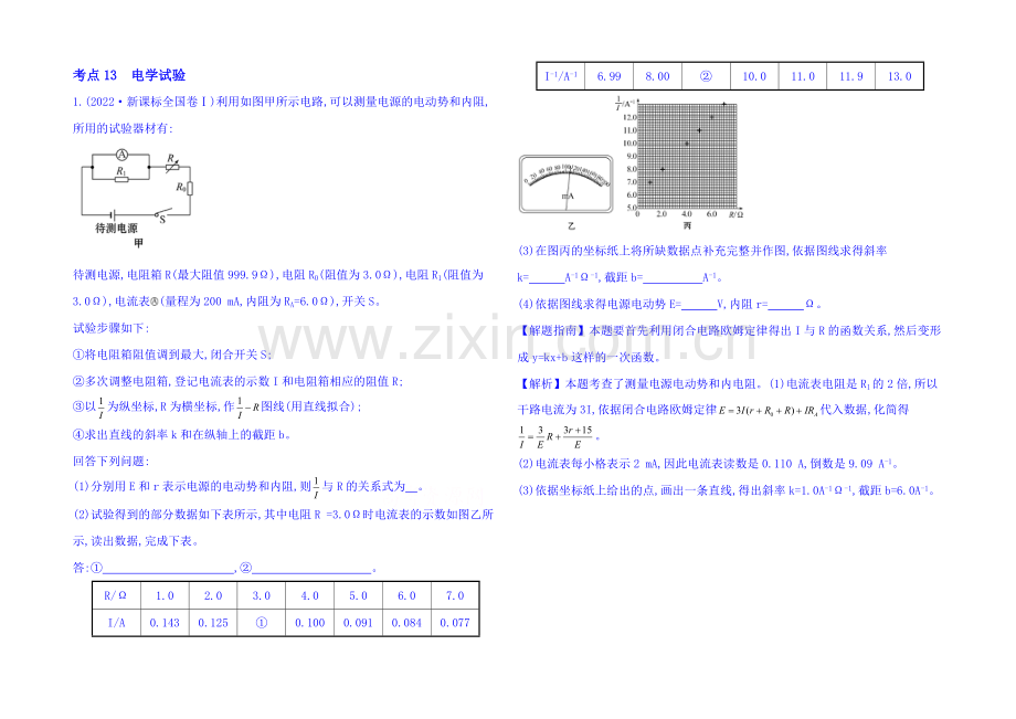 2021届高考物理专项精析精炼：2020考点13-电学实验-Word版含解析.docx_第1页