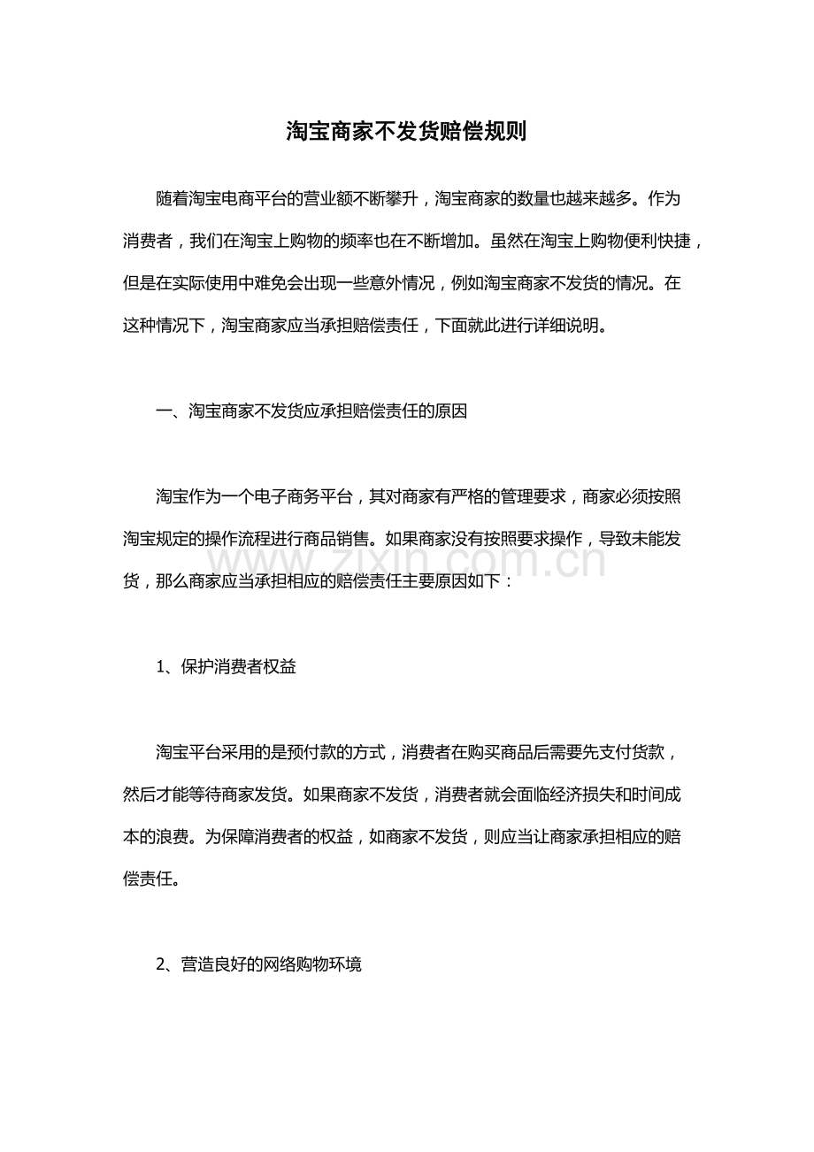 淘宝商家不发货赔偿规则.docx_第1页