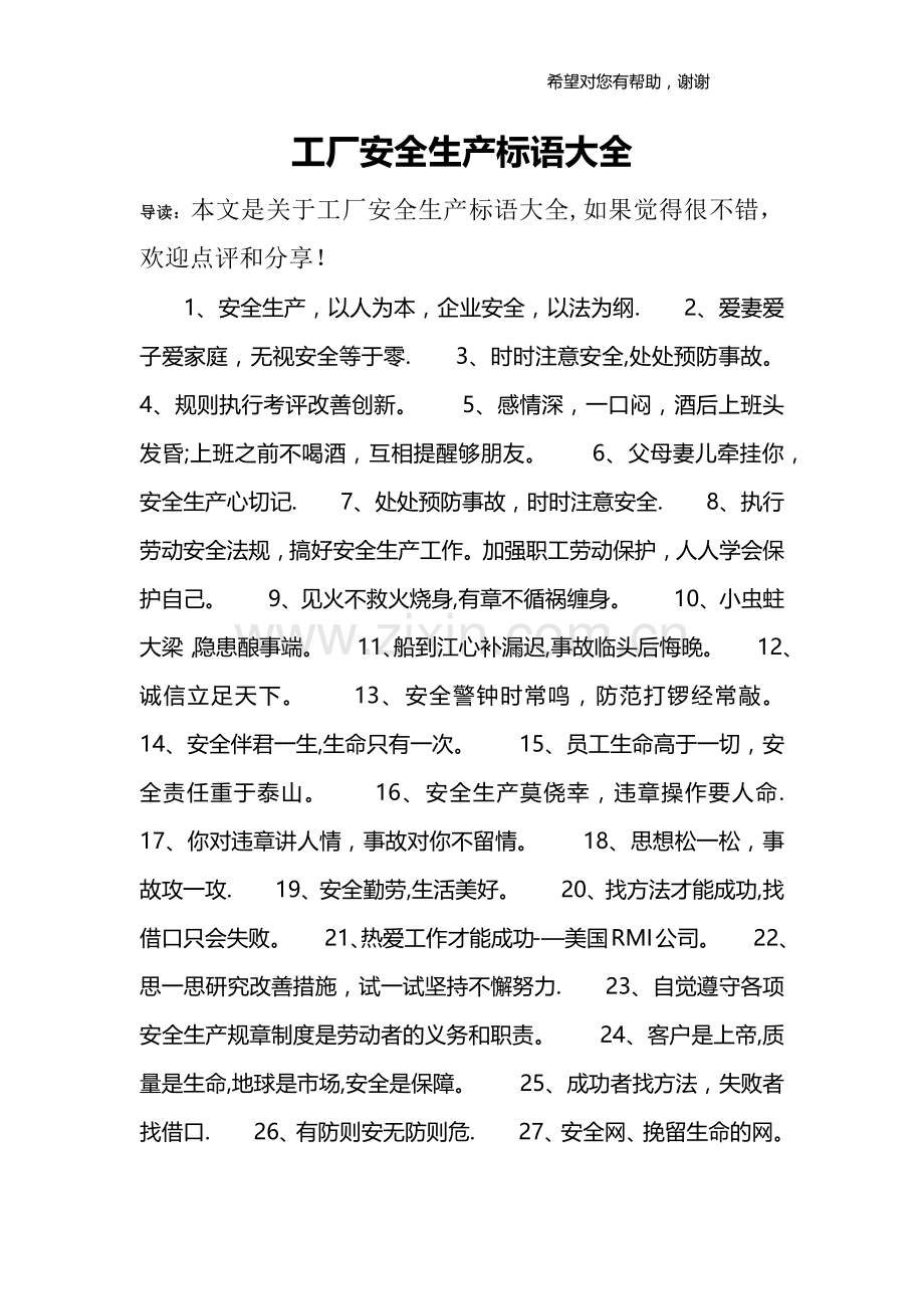 工厂安全生产标语大全.doc_第1页