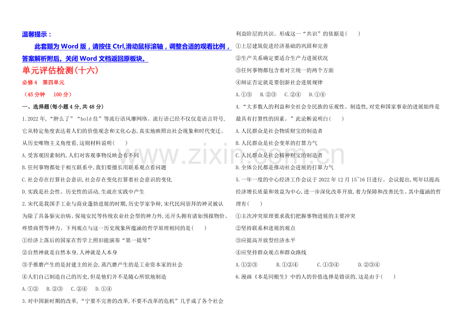 2020年高考政治一轮单元评估检测16-必修4-第四单元(广东专供).docx_第1页