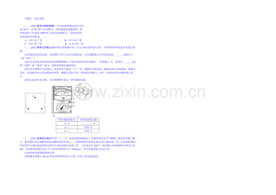 【优化方案】2020届高考物理(大纲版)一轮复习配套训练：专题七-恒定电流--Word版含解析.docx_第1页