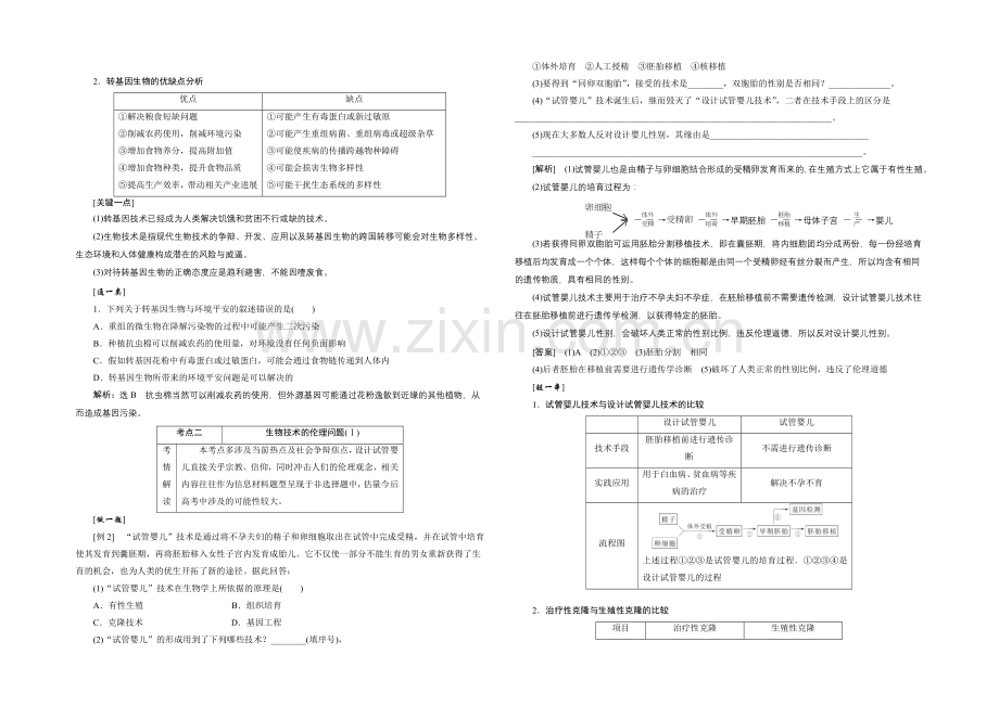 2021届高考生物一轮复习细致讲解练：选修3-第四讲-生物技术的安全性和伦理问题.docx_第2页