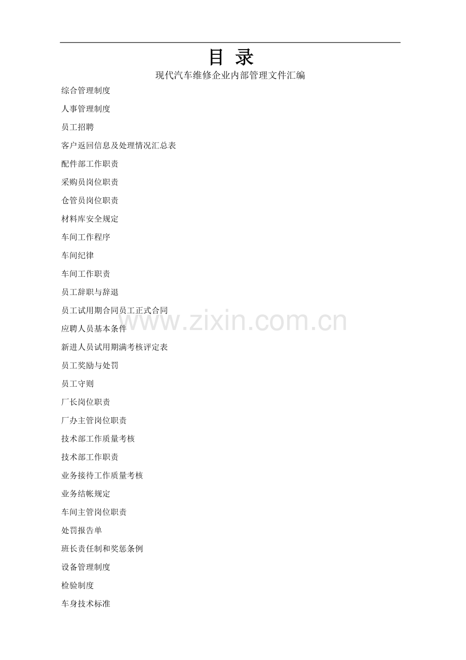汽车维修企业内部管理文件汇编.doc_第1页