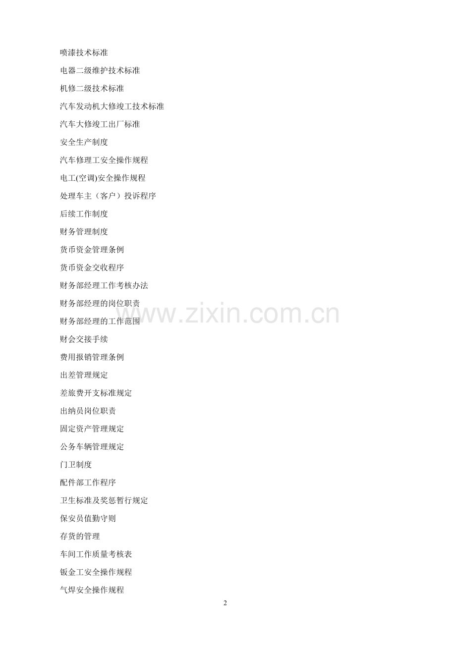 汽车维修企业内部管理文件汇编.doc_第2页