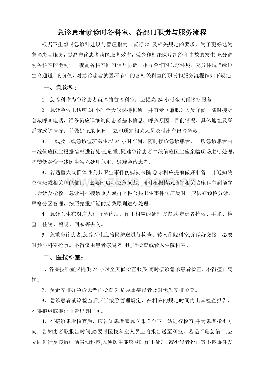 急诊患者各科室、各部门服务职责与流程.doc_第1页