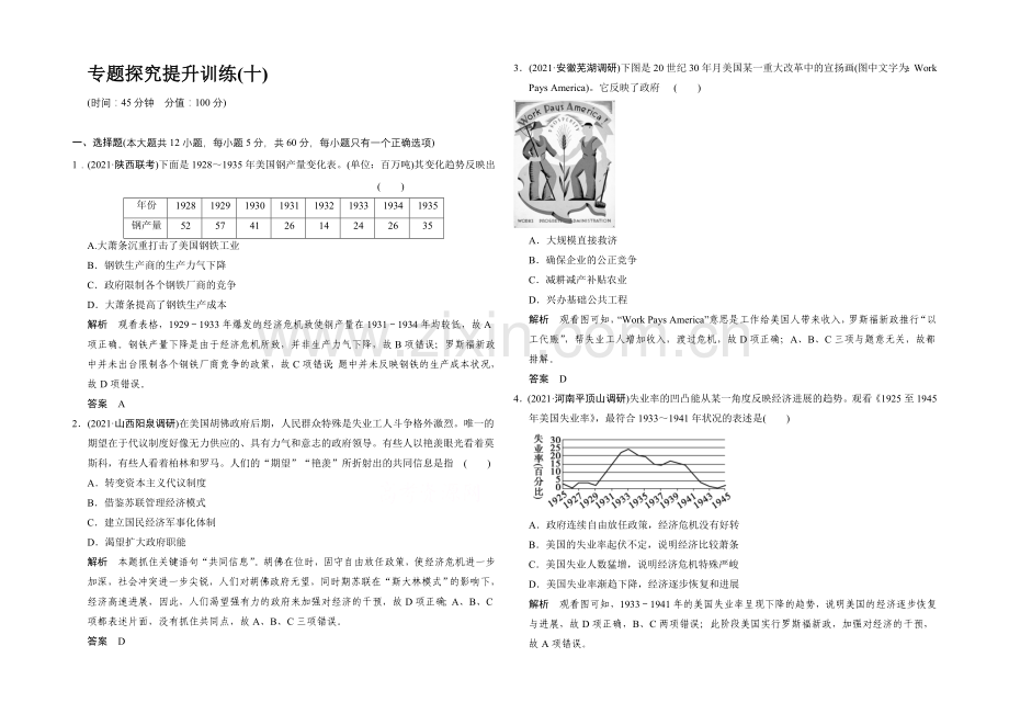 2022高考历史大一轮复习专题探究提升训练10.docx_第1页