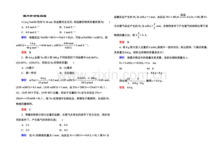 2020-2021学年新课标化学必修一-课内针对性训练-3-1-3-金属及其化合物.docx_第1页
