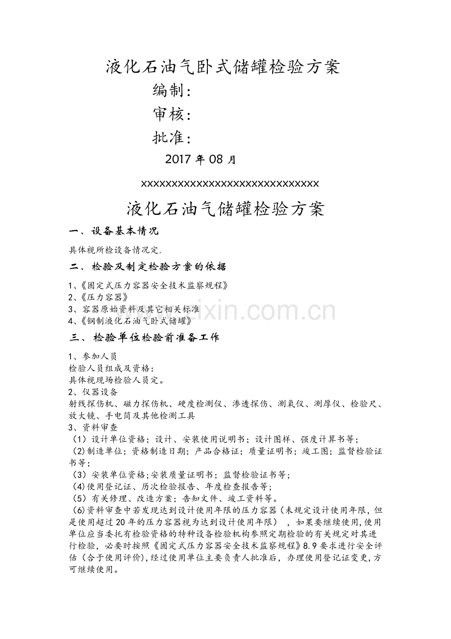 液化气储罐检验方案.doc_第1页