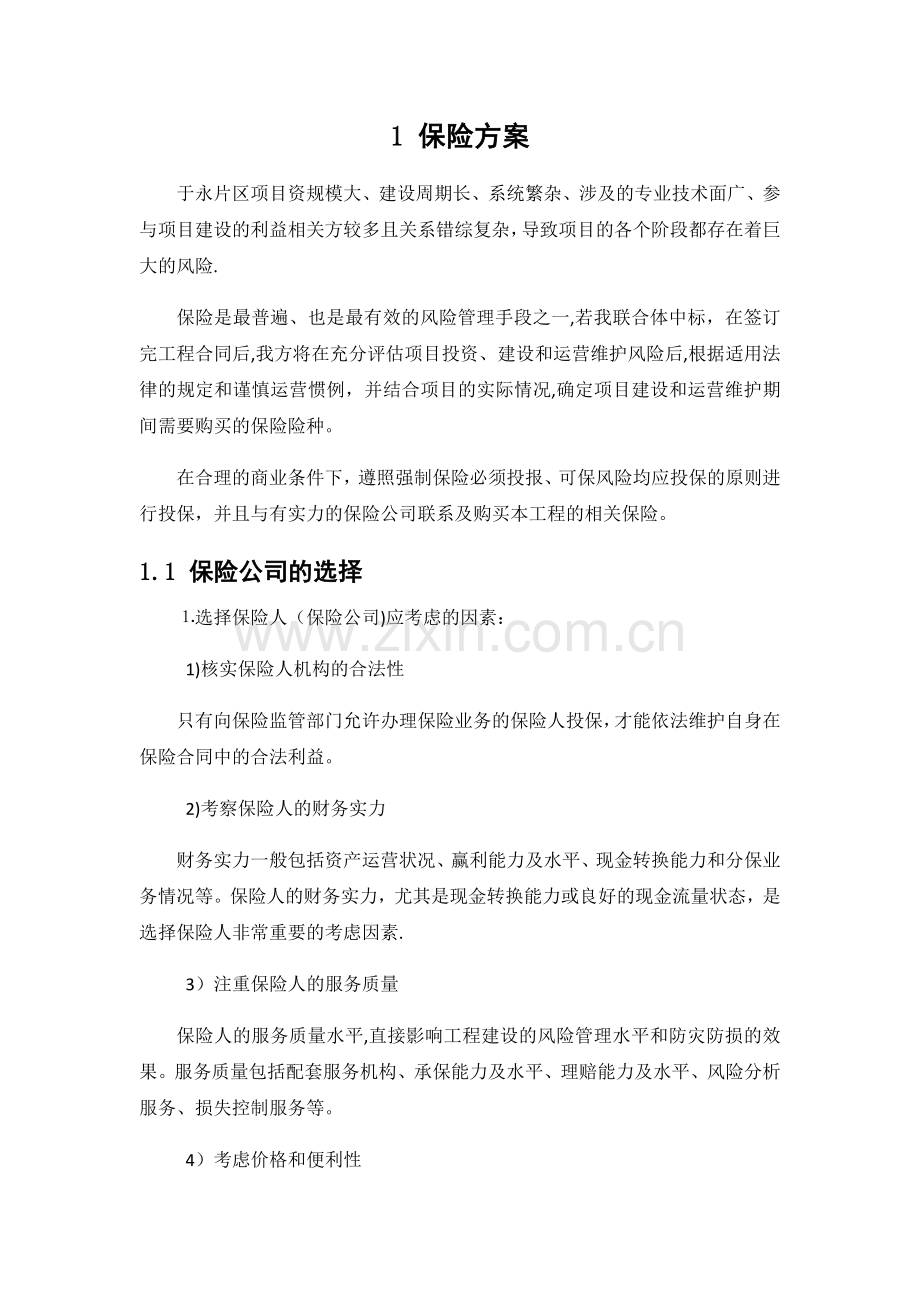 建设期保险方案.doc_第1页