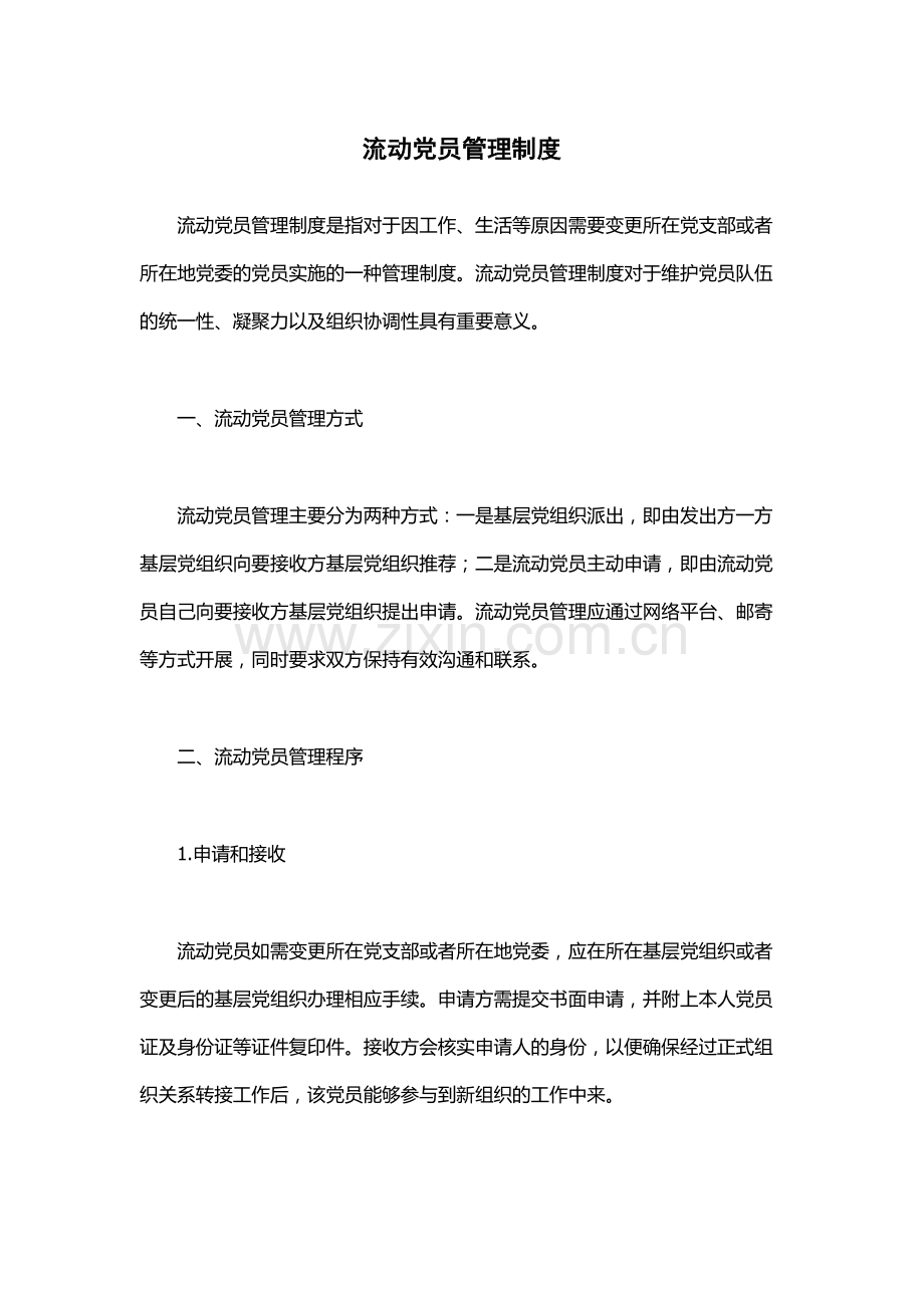 流动党员管理制度.docx_第1页