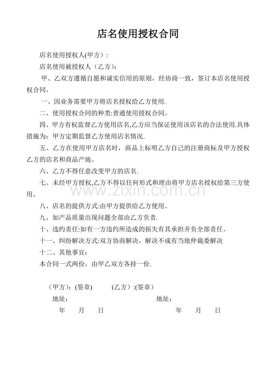 店名使用授权合同.doc_第1页