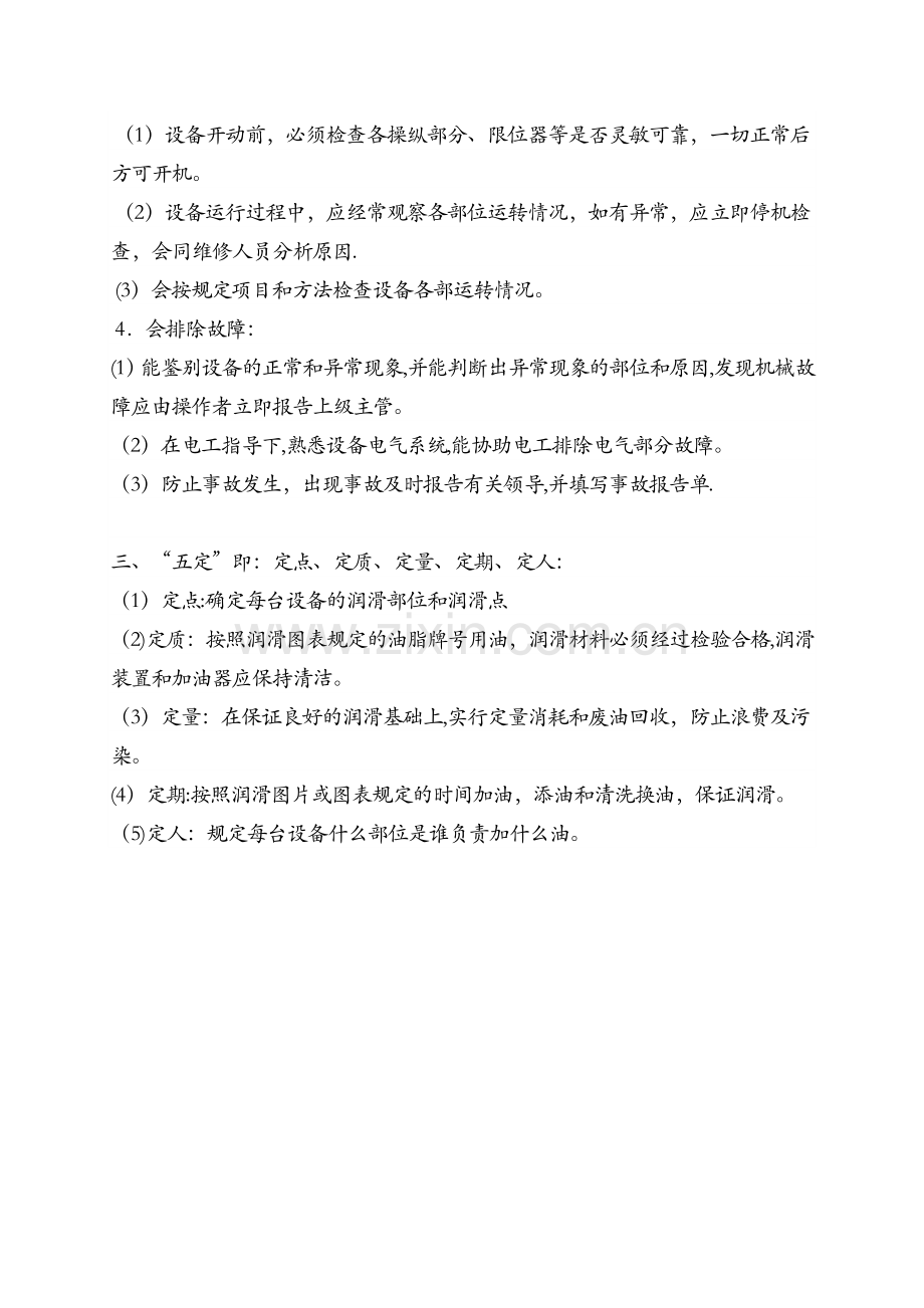 设备管理的“三好”、“四会”、“五定”.docx_第2页