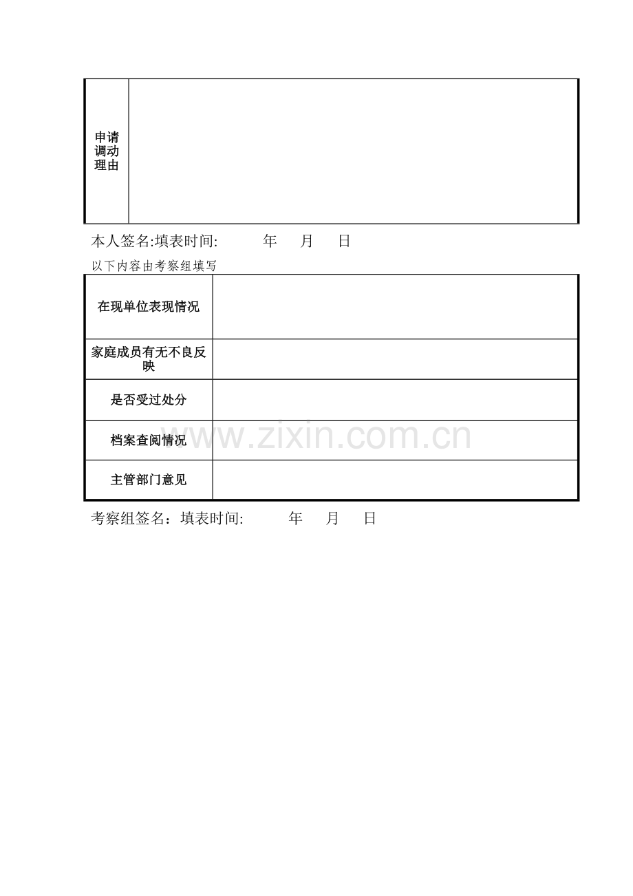 干部调动申请表.doc_第2页