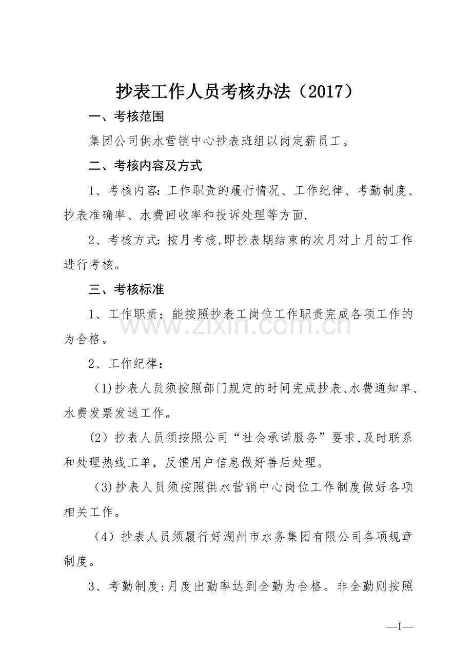 水务集团自来水公司供水营销中心抄表工作人员考核办法(修订).doc_第1页