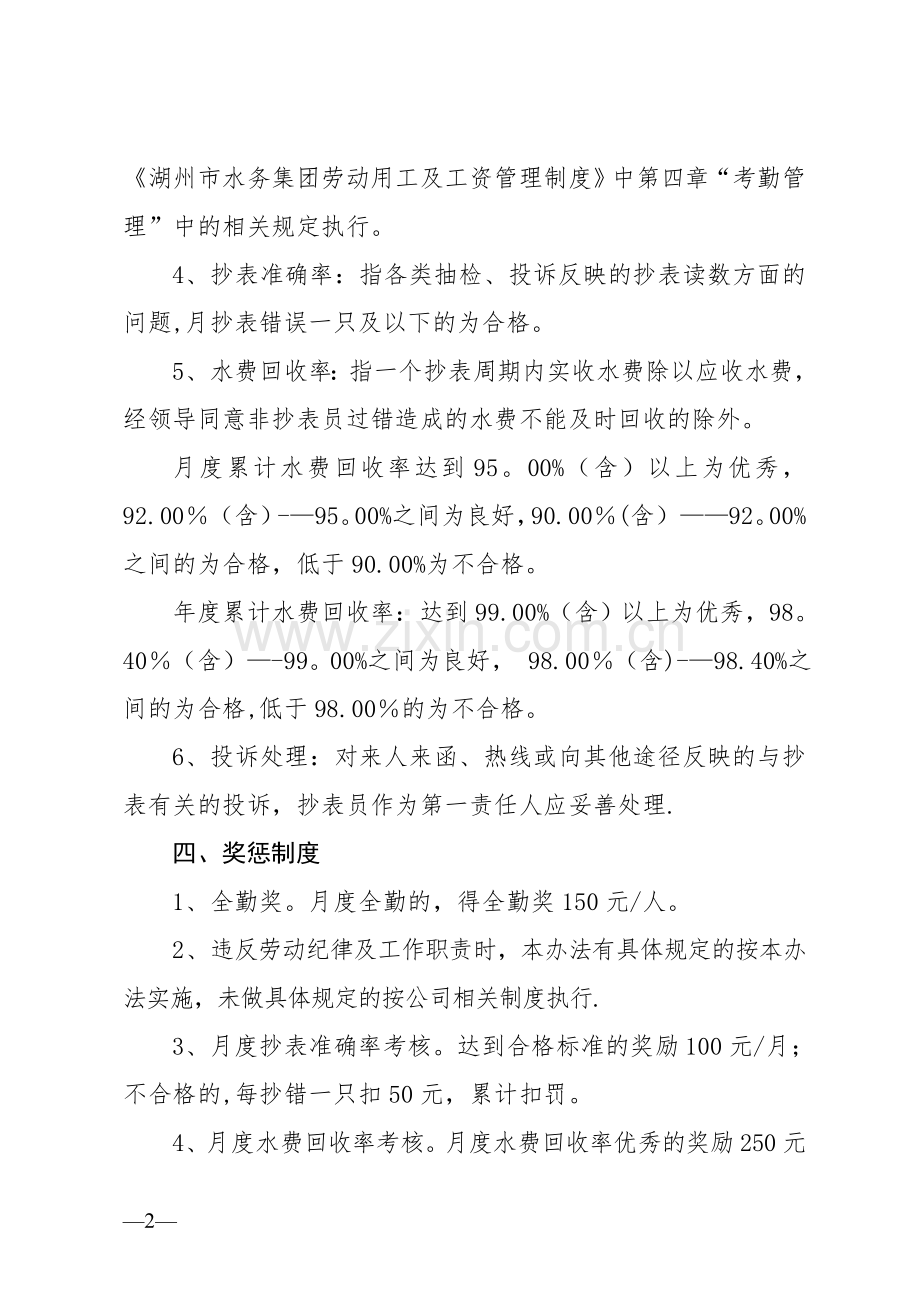 水务集团自来水公司供水营销中心抄表工作人员考核办法(修订).doc_第2页
