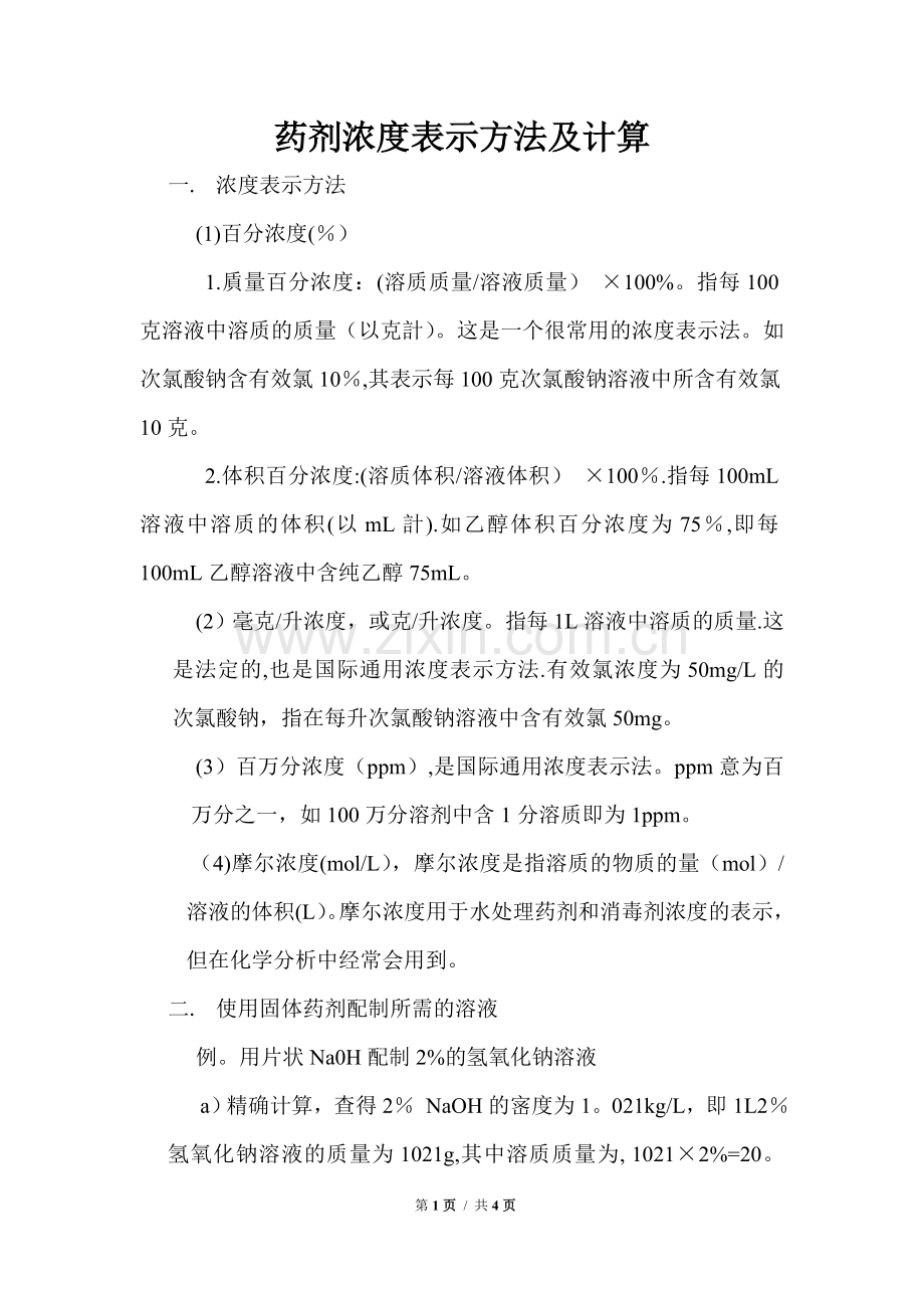 药剂浓度表示方法及计算方法.doc_第1页