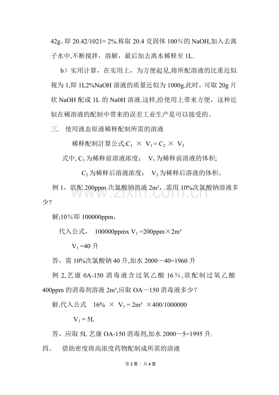 药剂浓度表示方法及计算方法.doc_第2页