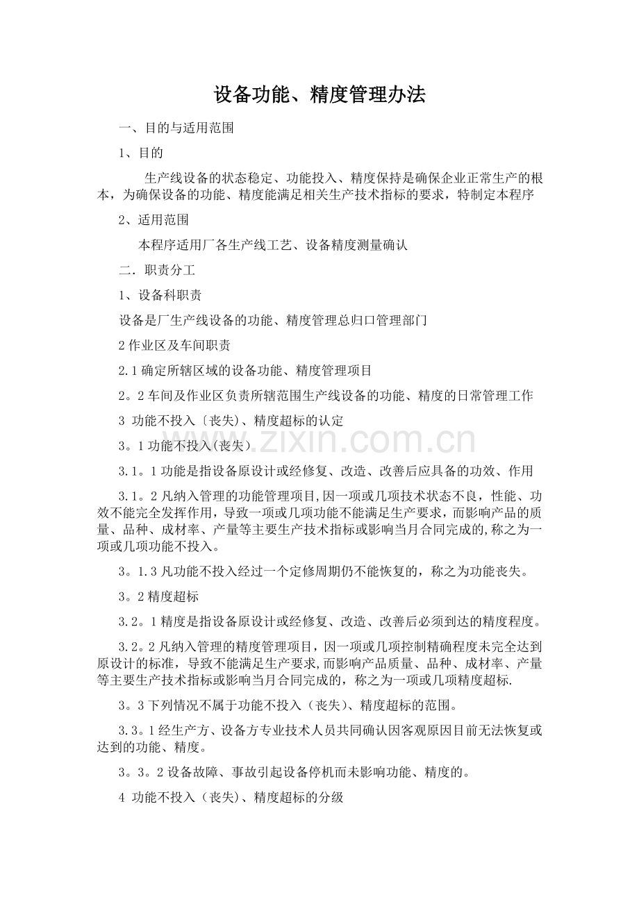 设备功能精度管理办法.doc_第1页
