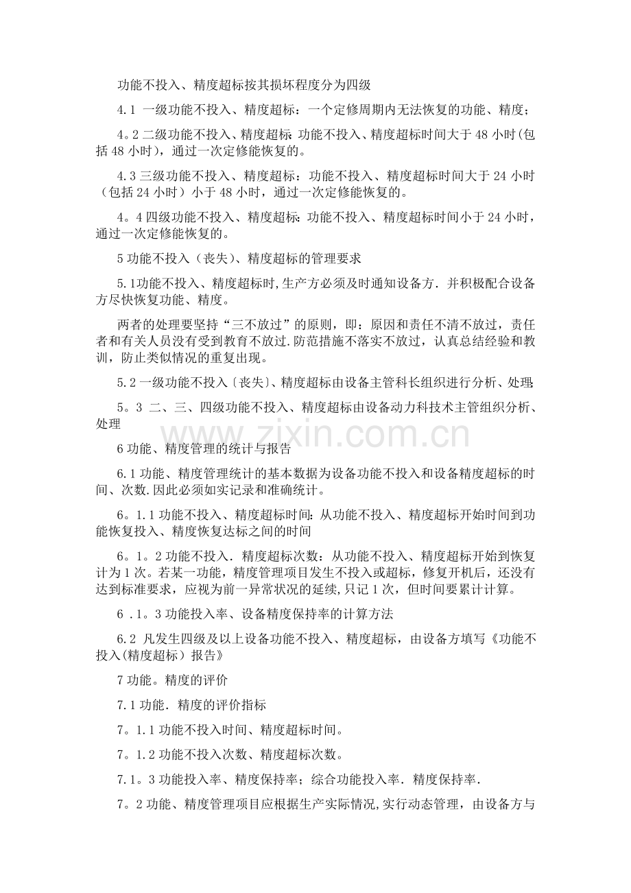 设备功能精度管理办法.doc_第2页