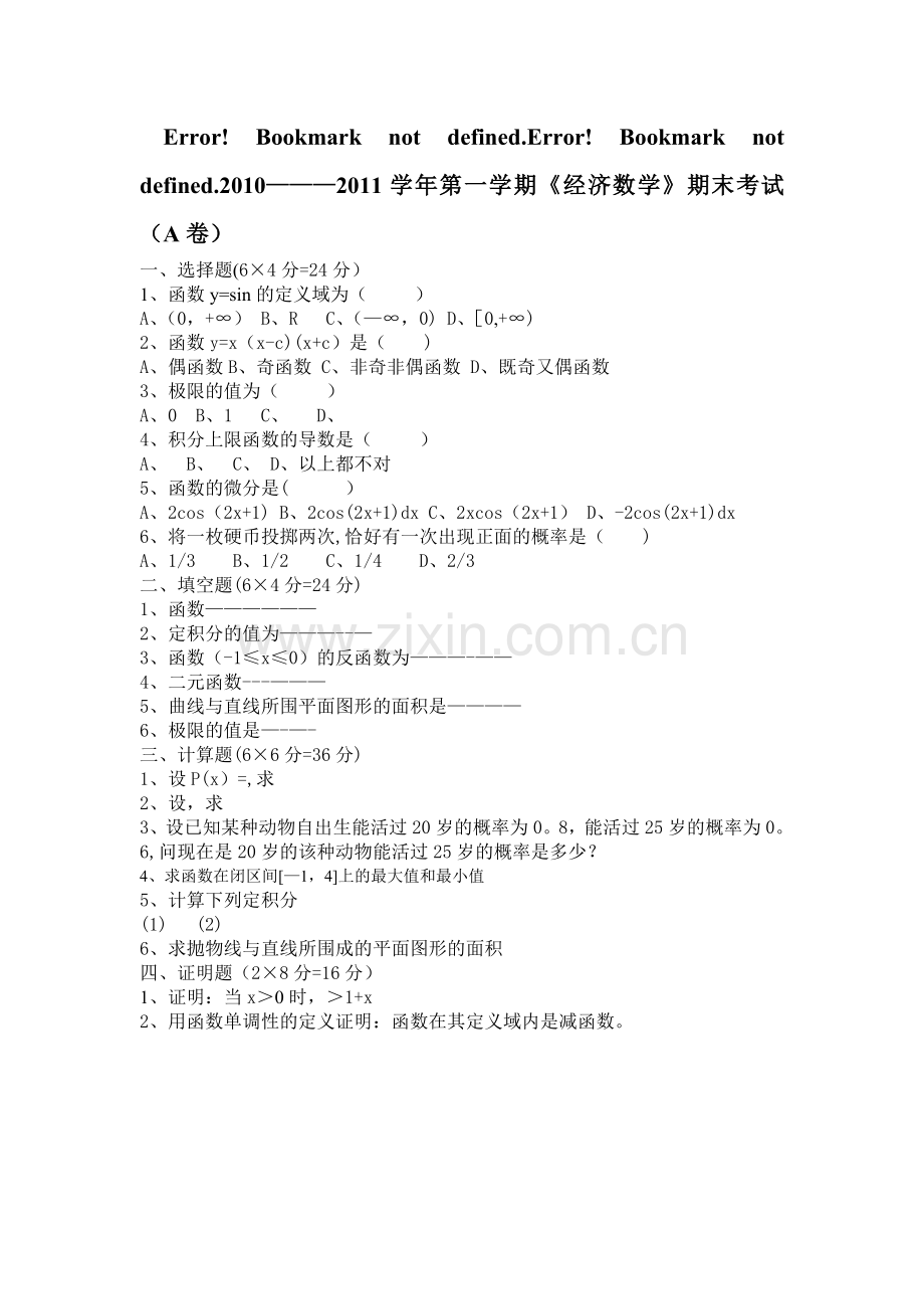 经济数学试卷A.doc_第1页