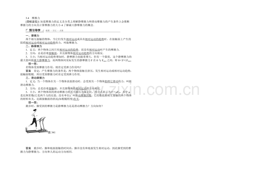 【创新设计】2020-2021学年高一物理人教版必修一教案：3.4-摩擦力-Word版含解析.docx_第1页