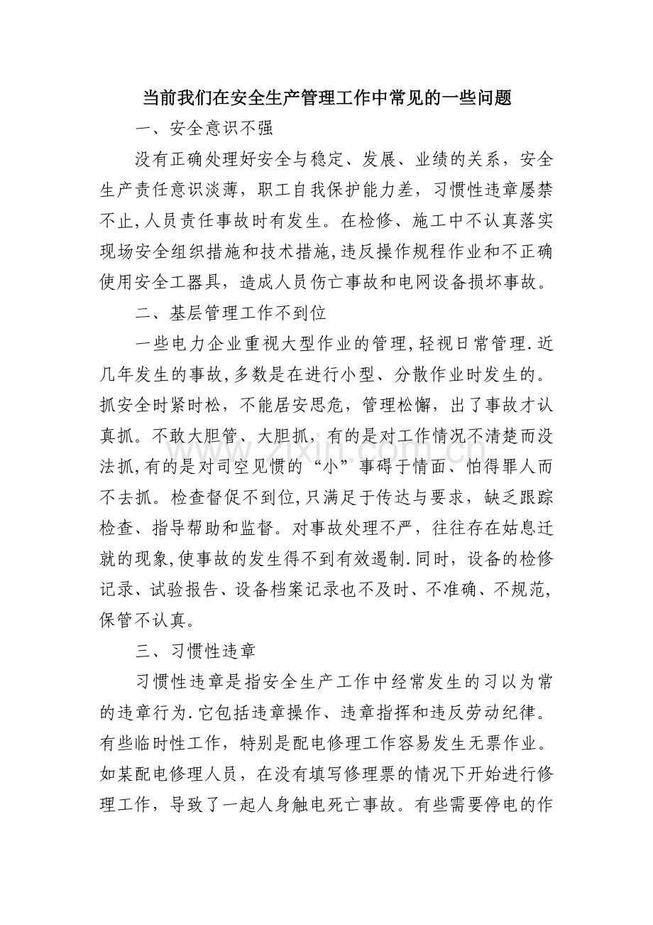 安全生产管理中常见的一些问题.doc_第1页