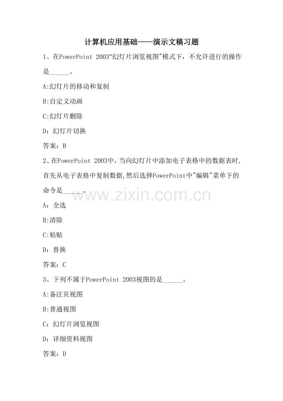 计算机应用基础——演示文稿习题.doc_第1页