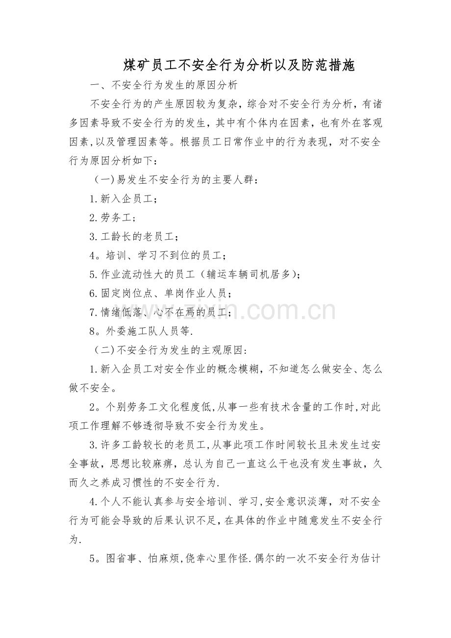 煤矿员工不安全行为分析以及防范措施.doc_第1页