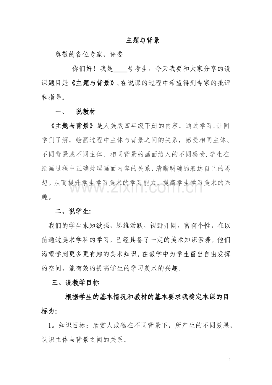 主题与背景说课稿.doc_第1页