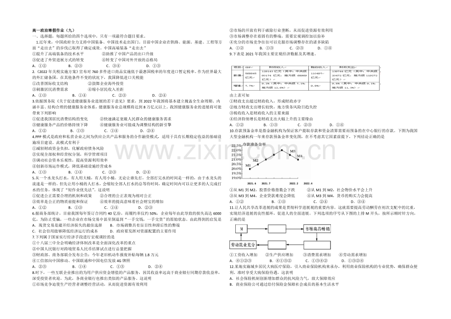 2020-2021学年高一寒假作业-政治(九)Word版含答案.docx_第1页