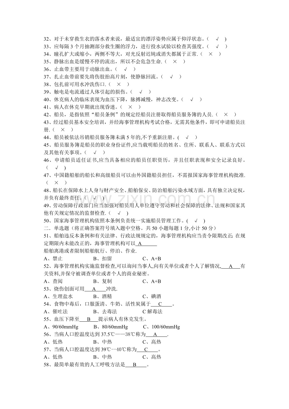 船员基本安全考试测试题1附答案-2.doc_第2页