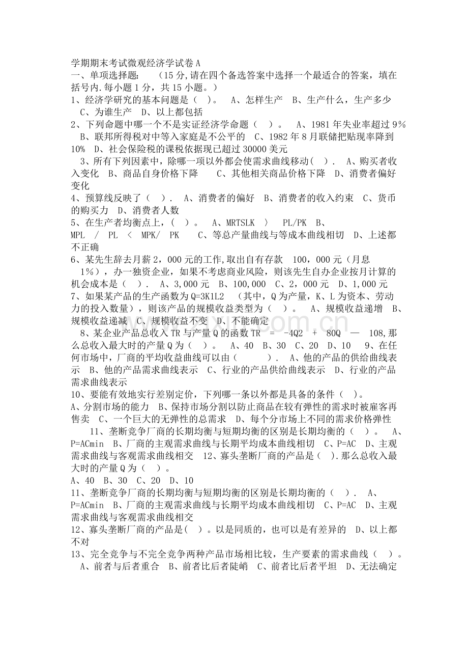 学期期末考试微观经济学试卷A.doc_第1页