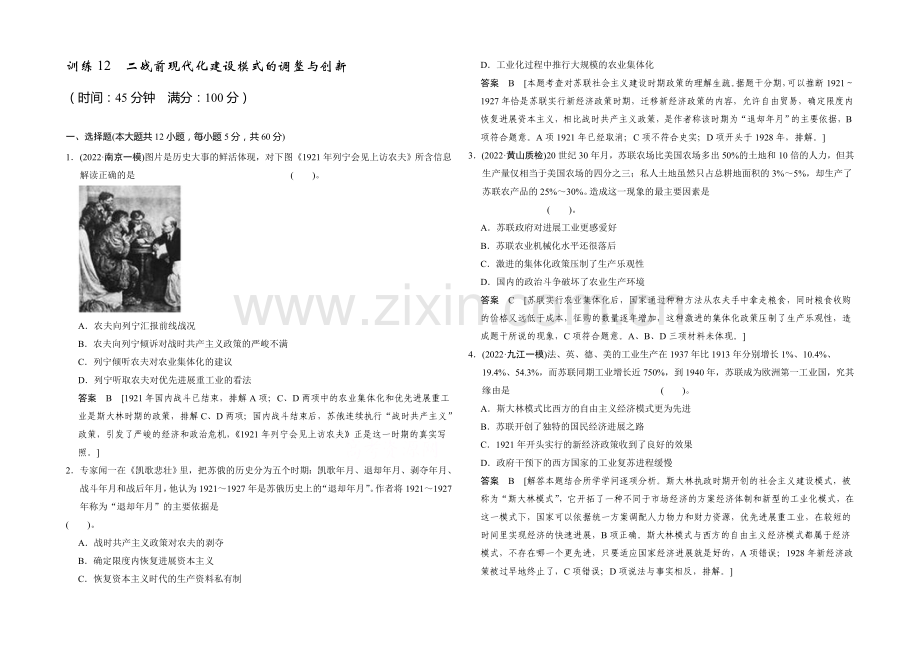 2021高考历史二轮复习专训十二-二战前现代化建设模式的调整与创新.docx_第1页