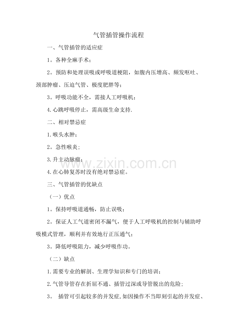 气管插管操作流程.doc_第1页